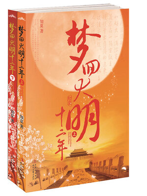 cover image of 梦回大明十二年（全集）